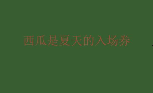教师吃瓜爆料文案简短句子,校园幕后故事大揭秘