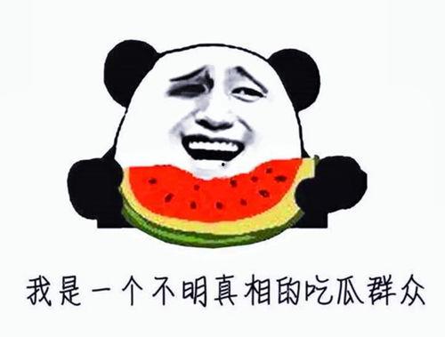 千金爆料被全家吃瓜了,全家齐吃瓜，真相究竟如何？