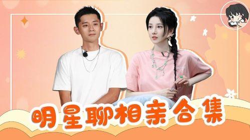 明星网红相亲角,明星效应下的现代婚恋新趋势