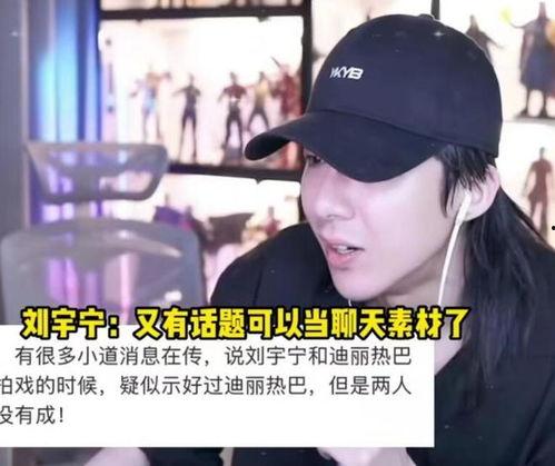 吃瓜爆料刘宇宁赵露思,娱乐圈新恋情引热议