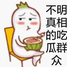 吃瓜表情表示什么意思